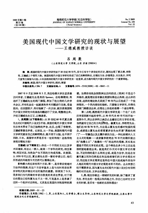 美国现代中国文学研究的现状与展望——王德威教授访谈