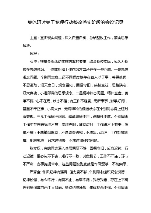 集体研讨关于专项行动整改落实阶段的会议记录