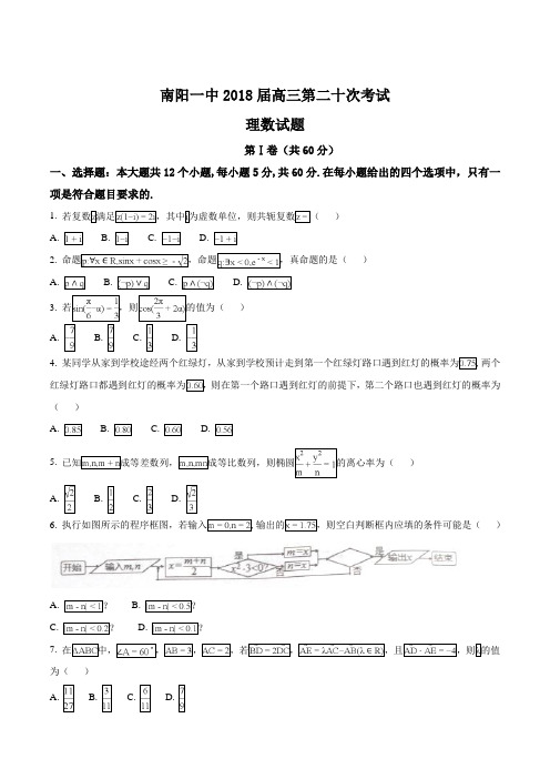 精品解析：【全国百强校】河南省南阳市第一中学2018届高三第二十次考试数学(理)试题(原卷版)