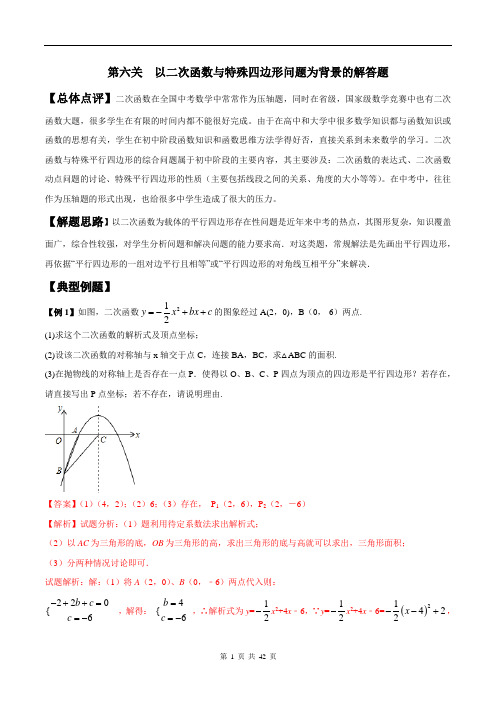 专题2.6 以二次函数与特殊四边形问题为背景的解答题-2018年中考数学备考优生百日闯关系列(解析版