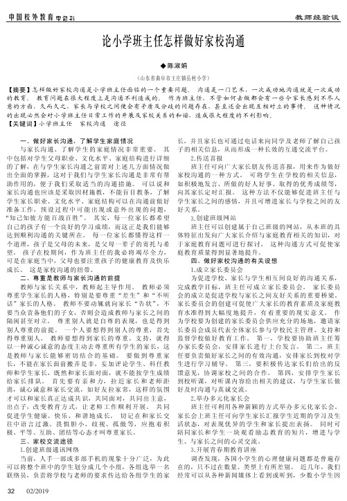 论小学班主任怎样做好家校沟通