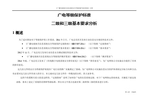 《广播电视相关信息系统安全等级保护基本要求》分析