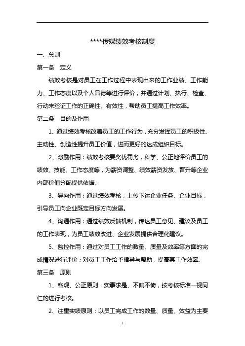 某传媒公司绩效考核制度