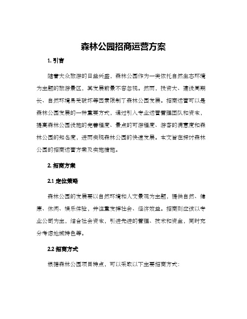 森林公园招商运营方案