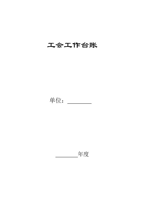 工会工作台账汇总