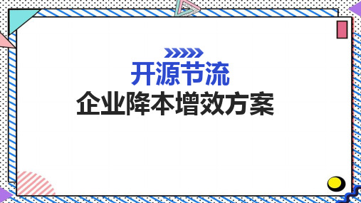 开源节流企业降本增效方案营销培训ppt课件(完整版)