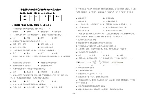 鲁教版七年级生物(下册)期末知识点及答案