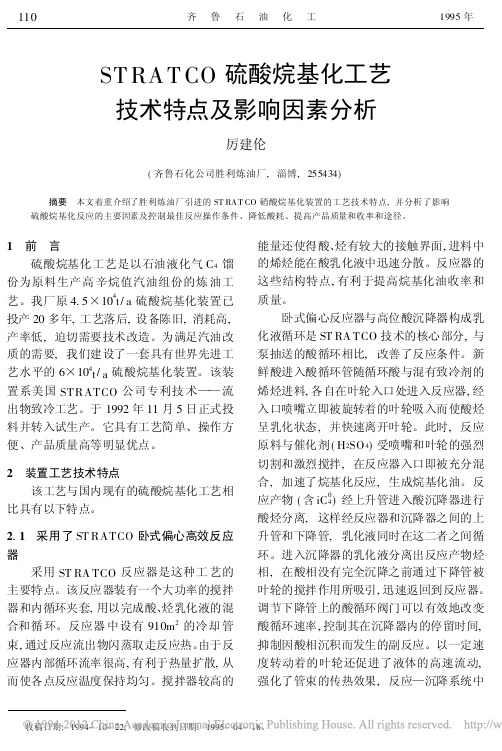 STRATCO硫酸烷基化工艺技术特点及影响因素分析_厉建伦