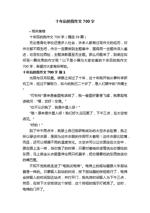 十年后的我作文700字