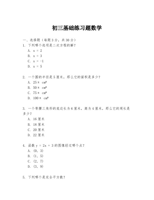 初三基础练习题数学