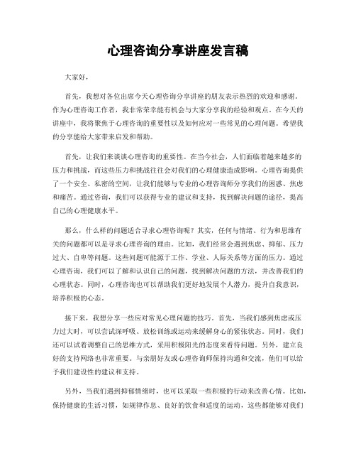 心理咨询分享讲座发言稿