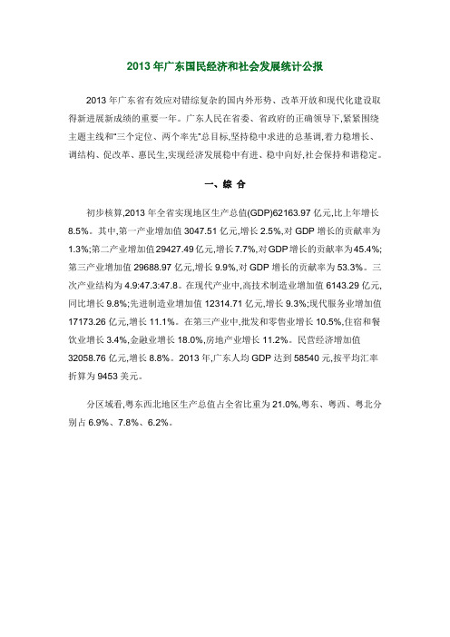 2013年广东国民经济和社会发展统计公报