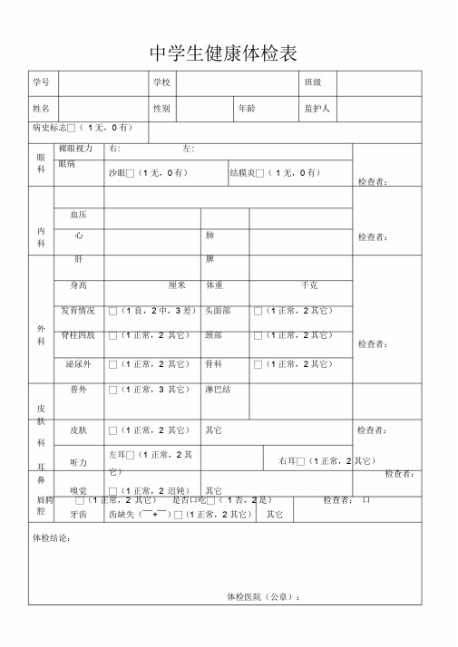 中学生健康体检表模板