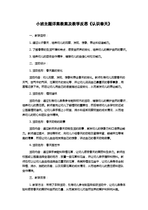 小班主题详案教案及教学反思《认识春天》