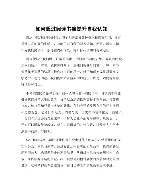 如何通过阅读书籍提升自我认知