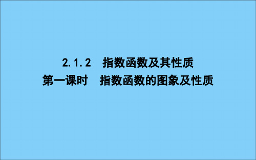 高中数学第二章基本初等函数(Ⅰ)2.1.2指数函数及其性质第一课时指数函数的图象及性质课件新人教A版必修1