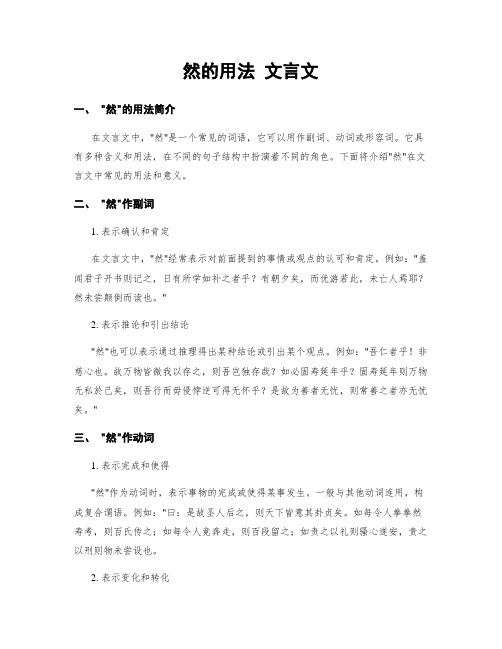 然的用法 文言文