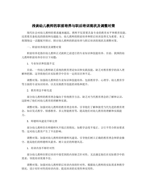 浅谈幼儿教师的职前培养与职后培训现状及调整对策