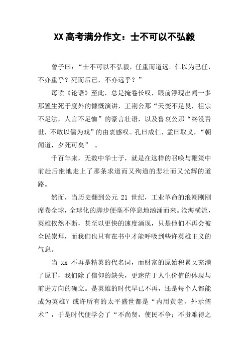 XX高考满分作文：士不可以不弘毅