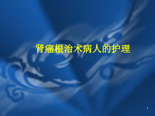 护理查房肾癌根治术病人的护理ppt课件