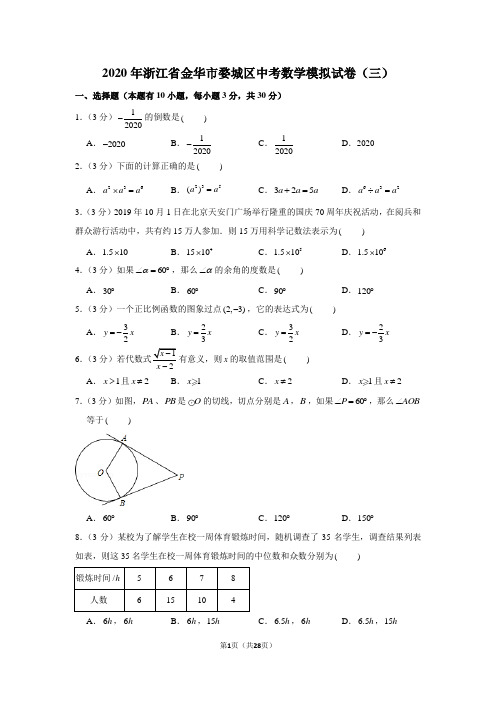 2020年浙江省金华市婺城区中考数学模拟试卷(三)