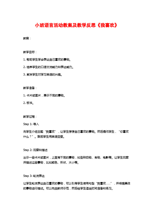 小班语言活动教案及教学反思《我喜欢》