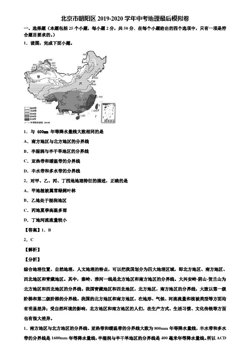 北京市朝阳区2019-2020学年中考地理最后模拟卷含解析