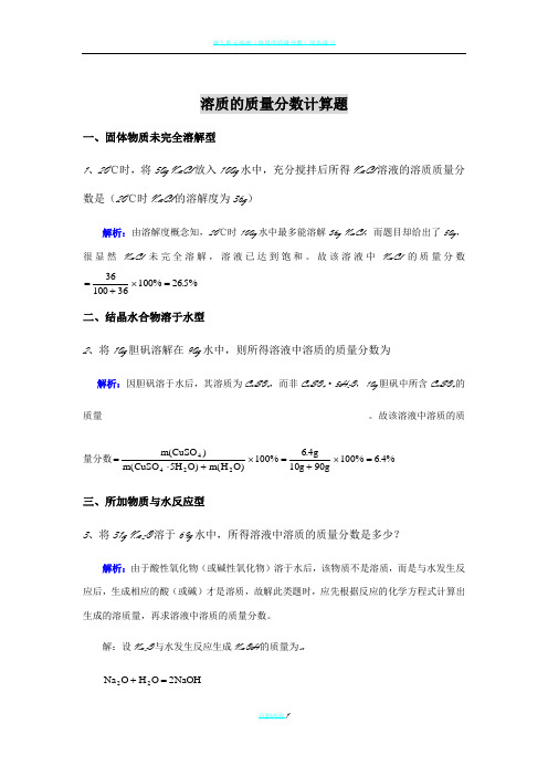 溶质的质量分数计算题