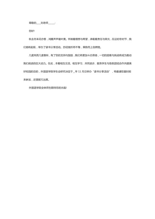 以学生会名义邀请刘老师参加社团组织的读书分享活动写一封邀请函