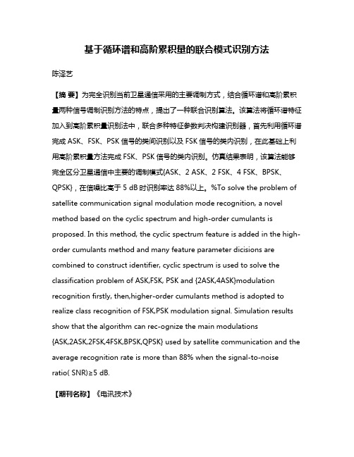 基于循环谱和高阶累积量的联合模式识别方法