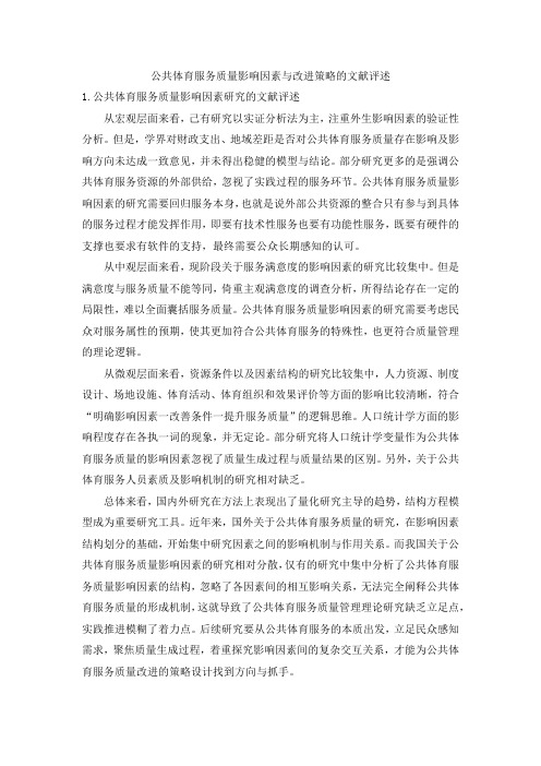 公共体育服务质量影响因素与改进策略的文献评述