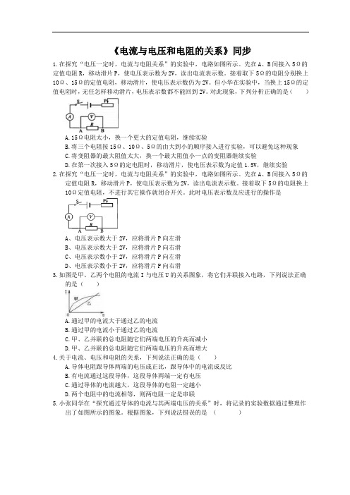 2020年人教版八年级物理上册《电流与电压和电阻的关系》同步练习(含答案)