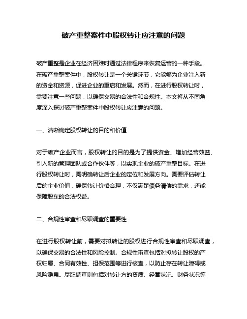 破产重整案件中股权转让应注意的问题