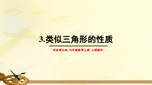 相似三角形的性质PPT课件(华师大版)