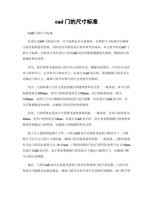 cad门的尺寸标准