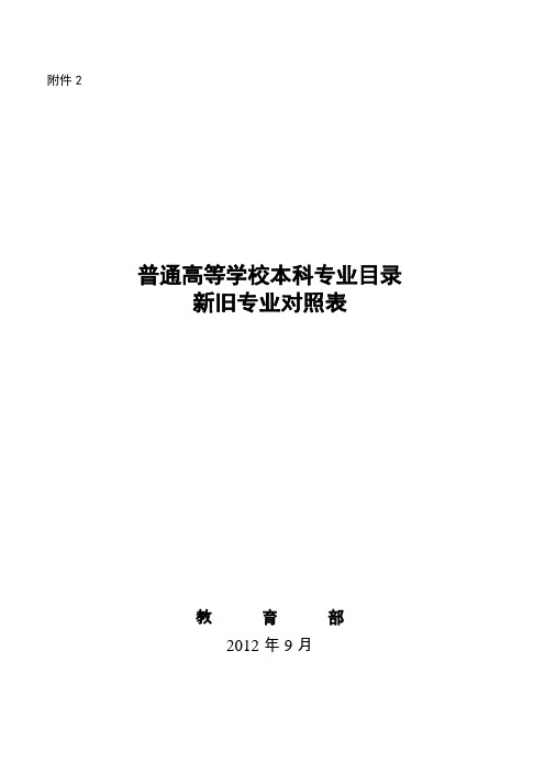 2012年普通高等学校本科专业目录新旧专业对照表