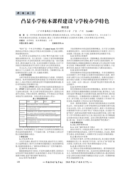 凸显小学校本课程建设与学校办学特色