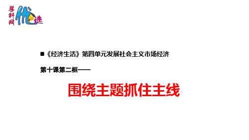 人教版高中政治必修一围绕主题抓住主线 (5)