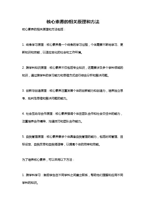 核心素养的相关原理和方法