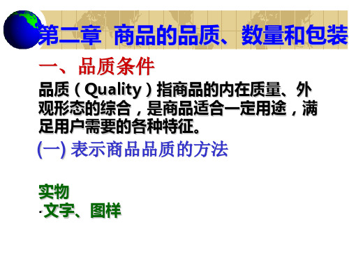 《国际贸易实务》第二章 商品的品质、数量和包装