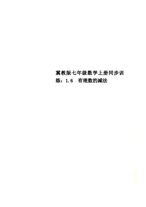 冀教版七年级数学上册同步训练：1.6 有理数的减法