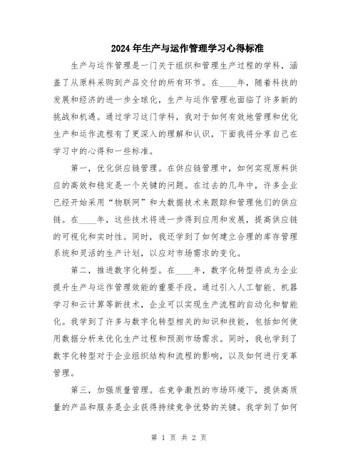 2024年生产与运作管理学习心得标准