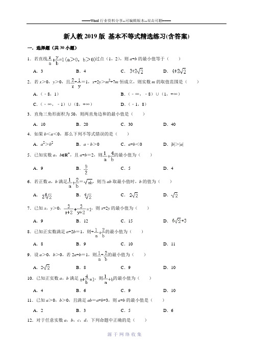 新必修一-2.2基本不等式精选练习(含答案)