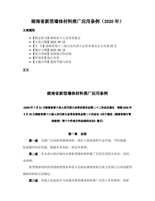 湖南省新型墙体材料推广应用条例（2020年）