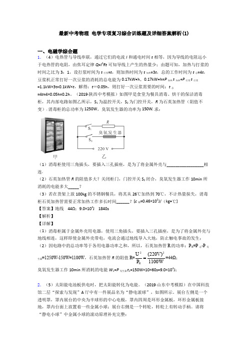 最新中考物理 电学专项复习综合训练题及详细答案解析(1)