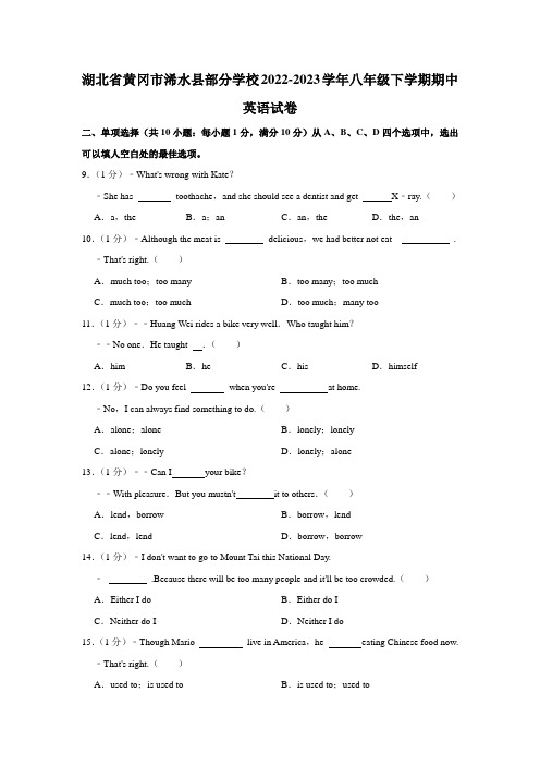 湖北省黄冈市浠水县部分学校2022-2023学年八年级下学期期中英语试卷+