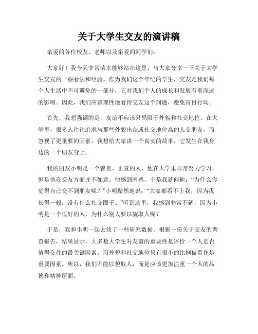 关于大学生交友的演讲稿