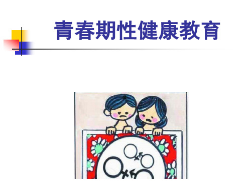 青春期性健康教育PPT课件