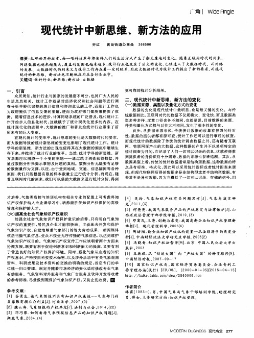 现代统计中新思维、新方法的应用