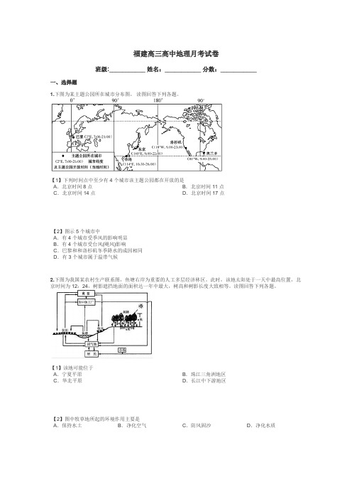 福建高三高中地理月考试卷带答案解析
